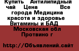 Купить : Антилипидный чай  › Цена ­ 1 230 - Все города Медицина, красота и здоровье » Витамины и БАД   . Московская обл.,Протвино г.